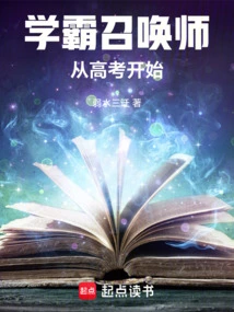 Academic Summoner: Starting from the College Entrance Examination