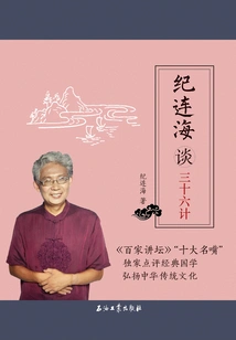 Ji Lianhai Talks About Thirty-six Strategies