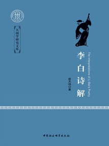 Interpretation of Li Bai's Poetry