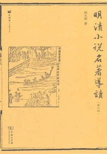 Introduction to Famous Novels of Ming and Qing Dynasties