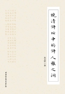 Zhang Zhidong, a Poet in the Poetry Circle of the Late Qing Dynasty