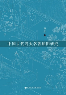 Research on the Illustrations of Four Ancient Chinese Classics