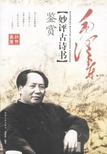 Appreciation of Mao Zedong's Wonderful Comments on Ancient Poems and Books
