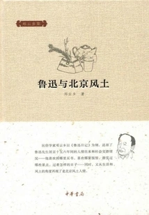 Lu Xun and Beijing Customs (collected by Deng Yunxiang)