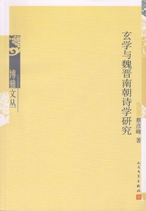 Research on Metaphysics and Poetry of Wei, Jin and Southern Dynasties