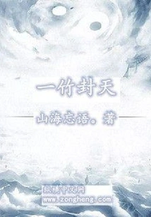 One Bamboo Seals the Sky