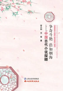 Competing for Wonders and Beauties in a Vast Ocean: an Exploration of Ancient Chinese Novels