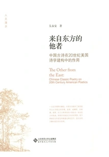 The Other from the East: the Role of Ancient Chinese Poetry in the Construction of American Poetics in the 20th Century