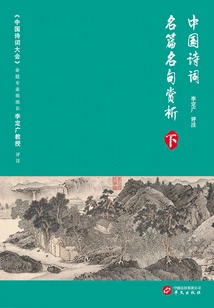 Appreciation of Famous Chinese Poems and Sentences (part 2)