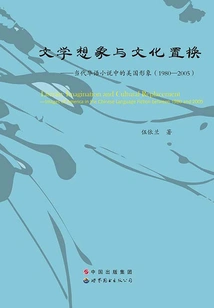 Literary Imagination and Cultural Displacement: American Images in Contemporary Chinese Novels (1980: 2005)