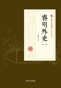 Foreign History of Chunming (part 2) (collection of Popular Novels of the Republic of China·zhang Henshui Volume)