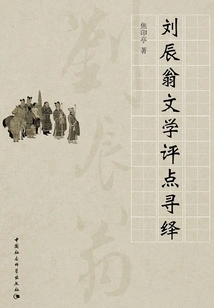 An Interpretation of Liu Chenweng's Literary Criticisms