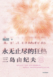 The Never-ending Fanaticism: Yukio Mishima (ten Lectures on Japanese Literary Masters 06)