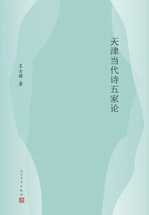 On Five Schools of Contemporary Poetry in Tianjin
