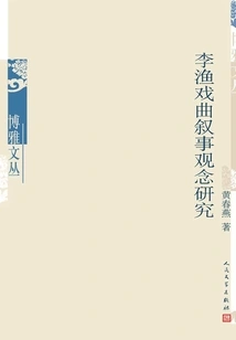 Research on Li Yu's Narrative Concept in Opera