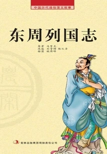 Popular Romance Stories of Chinese Past Dynasties·farming Reader: Chronicles of the Nations of the Eastern Zhou Dynasty