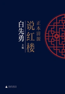 The Original Qingyuan Talks About the Red Mansion