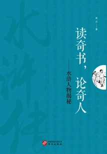 Read Strange Books and Discuss Strange People: Revealing the Secrets of Water Margin Characters