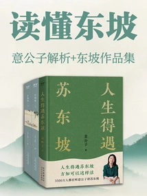 Understanding Dongpo: Analysis of Yi Gongzi + Collection of Dongpo's Works
