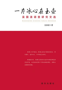 A Heart of Ice in a Jade Pot: Selected Works of Wu Guoqing's Investigation and Research