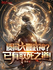 Questioning the Great Xia Martial God? There is a Way to Die!
