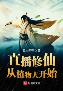 Live Broadcast of Immortality Cultivation Starts from a Vegetative State