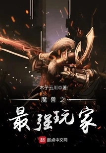 The Strongest Player of Warcraft