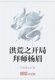 At the Beginning of the Prehistoric Era, I Became a Disciple of Yang Mei