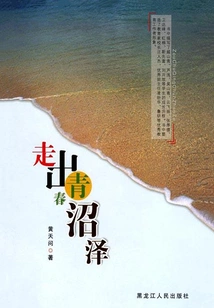 Out of the Swamp of Youth