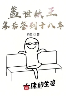 Behind the Scenes of the Unparalleled Demon King, He Signed for Eighteen Years