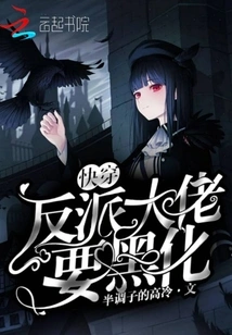 The Boss of the Fast-traveling Villain Wants to Turn Dark