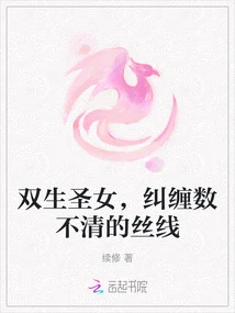 Twin Saints, Entangled in Countless Threads