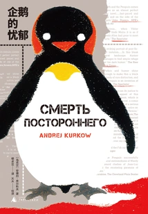 Penguin's Melancholy