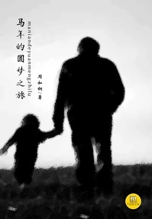 A Journey to Realize Dreams in the Year of the Horse (a Good Chinese Novel)