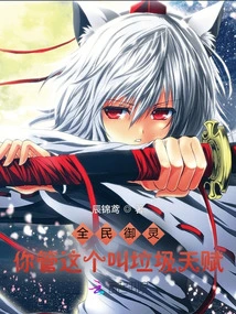 National Yuling: You Call This a Rubbish Talent?