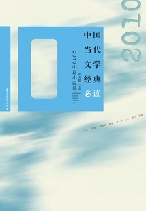 Must-read Classics of Contemporary Chinese Literature: 2010 Novella Volume