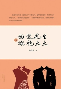 Mr. Suit and Mrs. Cheongsam