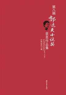 Collection of Winning Works of the 8th Yu Dafu Novel Award