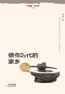 Hometown in the Era of Borrowing Life: Rural Life in the Perspective of Novel