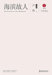 Old Friend on the Seaside: a Collection of Novels by Lu Yin