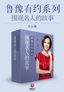 Stories About Famous People Onlookers: an Appointment with Luyu Series (five Volumes in Total)