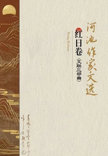 Selected Works of Hechi Writers: Red Sun Scroll (trilogy of Literary and Art Circles)