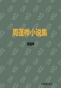 Novels by Zhou Penghua