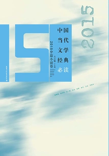 Must-read Classics of Contemporary Chinese Literature·2015 Novella Volume