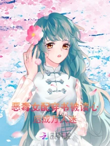 The Vicious Female Supporting Character Traveled Through a Book and Was Read Her Mind, and Later Became a Heartthrob