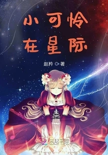 Poor Little Boy in the Interstellar