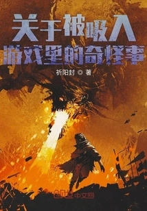 Strange Things About Being Sucked into the Game