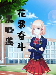 The Black-hearted Lotus Must Fight