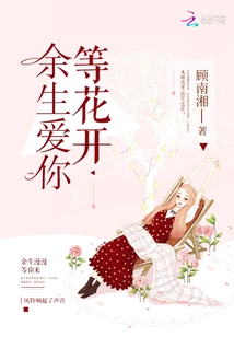 I Will Love You for the Rest of My Life and Wait for the Flowers to Bloom