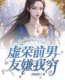 My Vain Ex-boyfriend Thinks I'm Poor